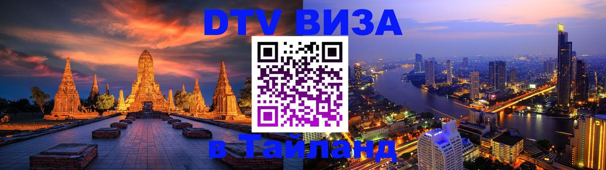 VISA в Тайланд для удалёнщиков VISA в Тайланд для удалёнщиков